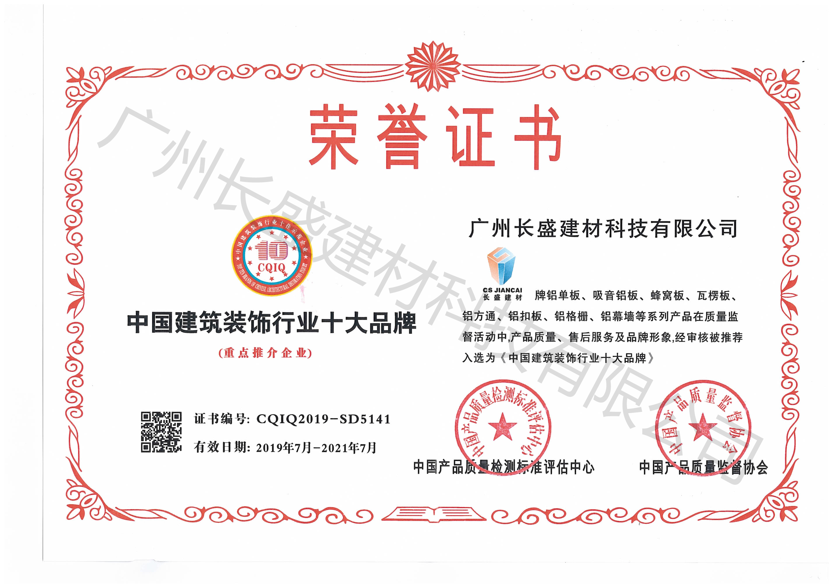 中国建筑装饰行业十大品牌荣誉证书