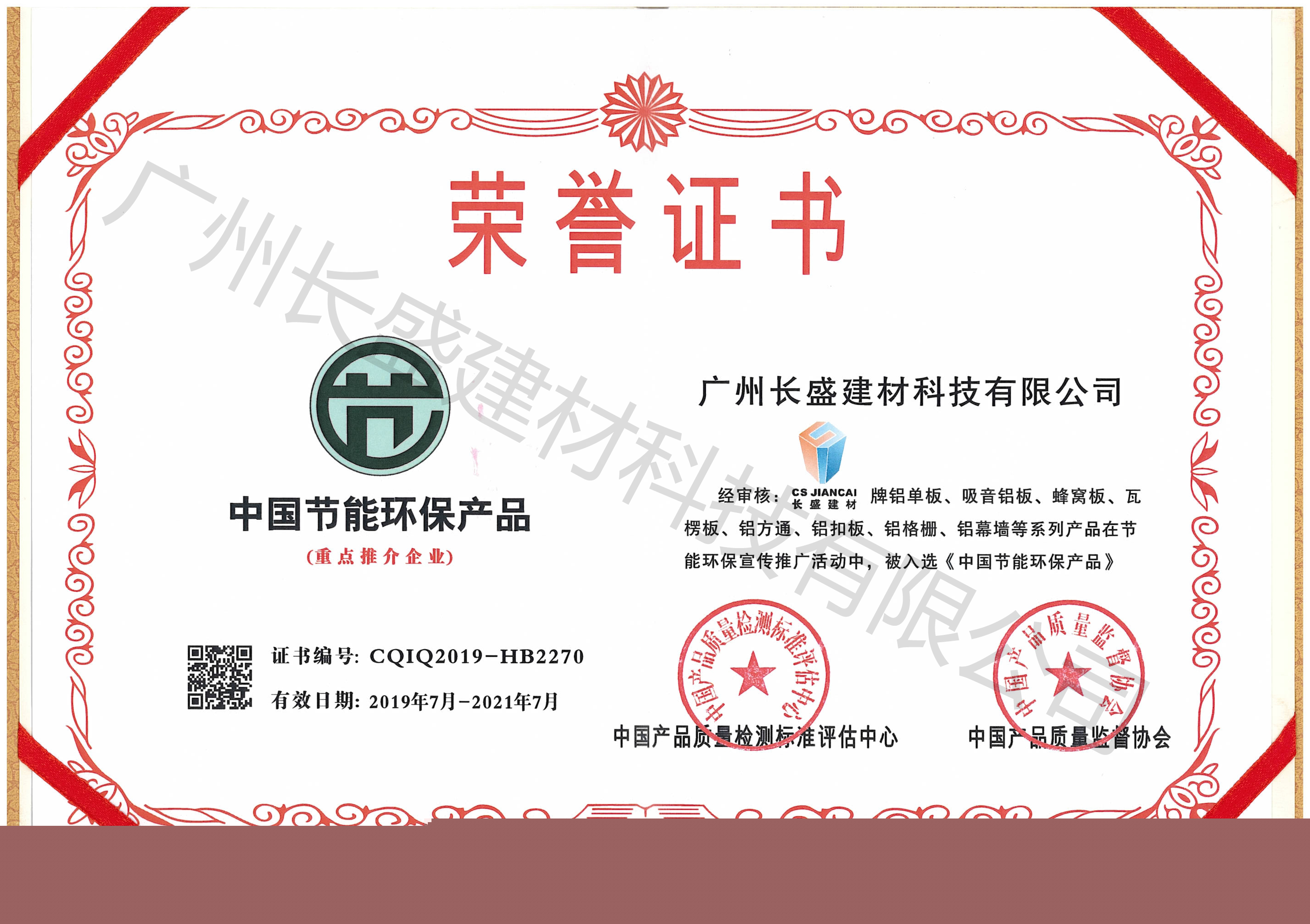 中国节能环保产品荣誉证书