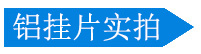 滴水铝挂片产品实拍