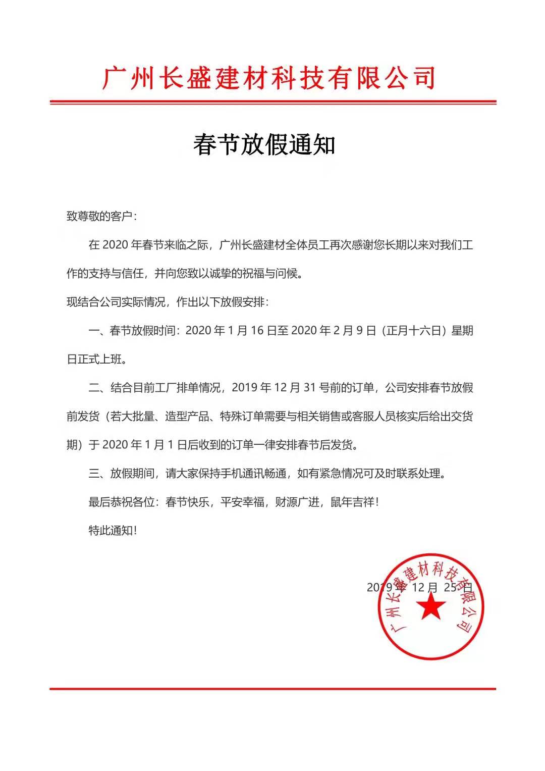 广州长盛建材科技有限公司新年放假通告书